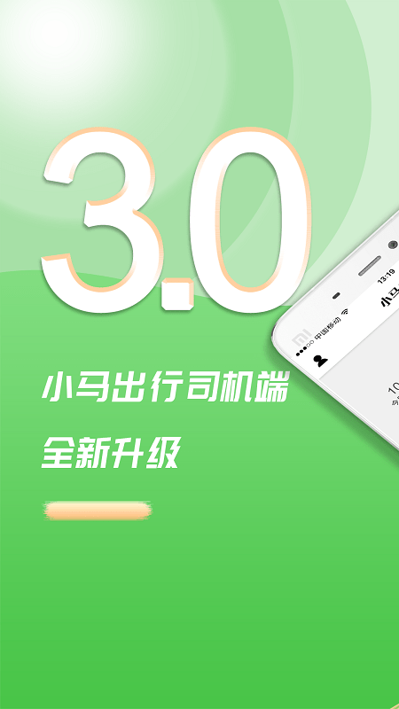 小马出行司机端下载