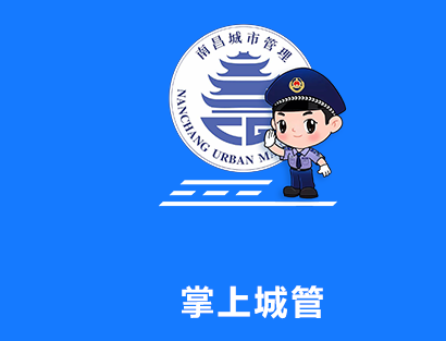 南昌掌上城管官方版