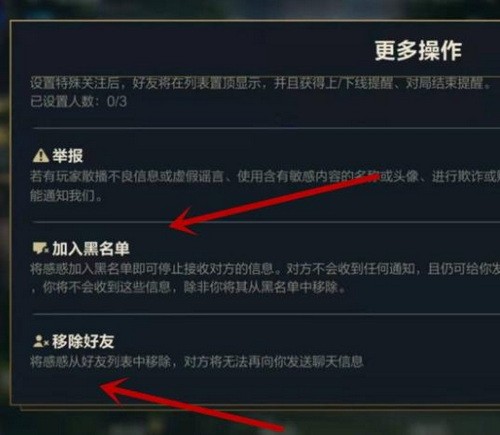 英雄联盟手游怎么删除好友？lol手游怎么删除好友拉黑名单方法4