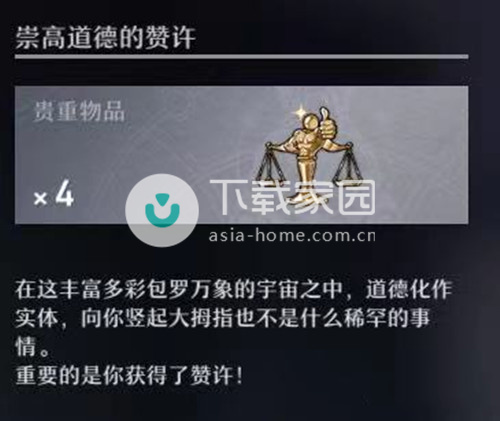 崩坏星穹铁道基座舱段崇高道德的赞许获取方法