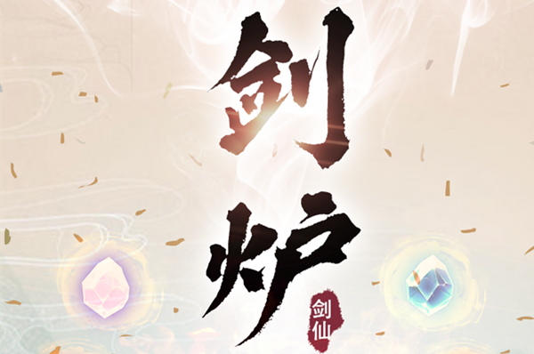 剑仙模拟器飞剑合成大全