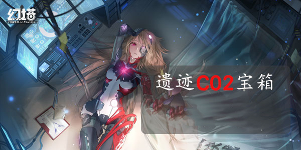 幻塔遗迹C02宝箱位置攻略