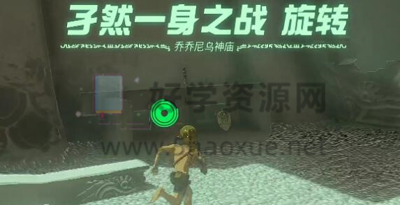 塞尔达传说王国之泪乔乔尼乌神庙怎么过