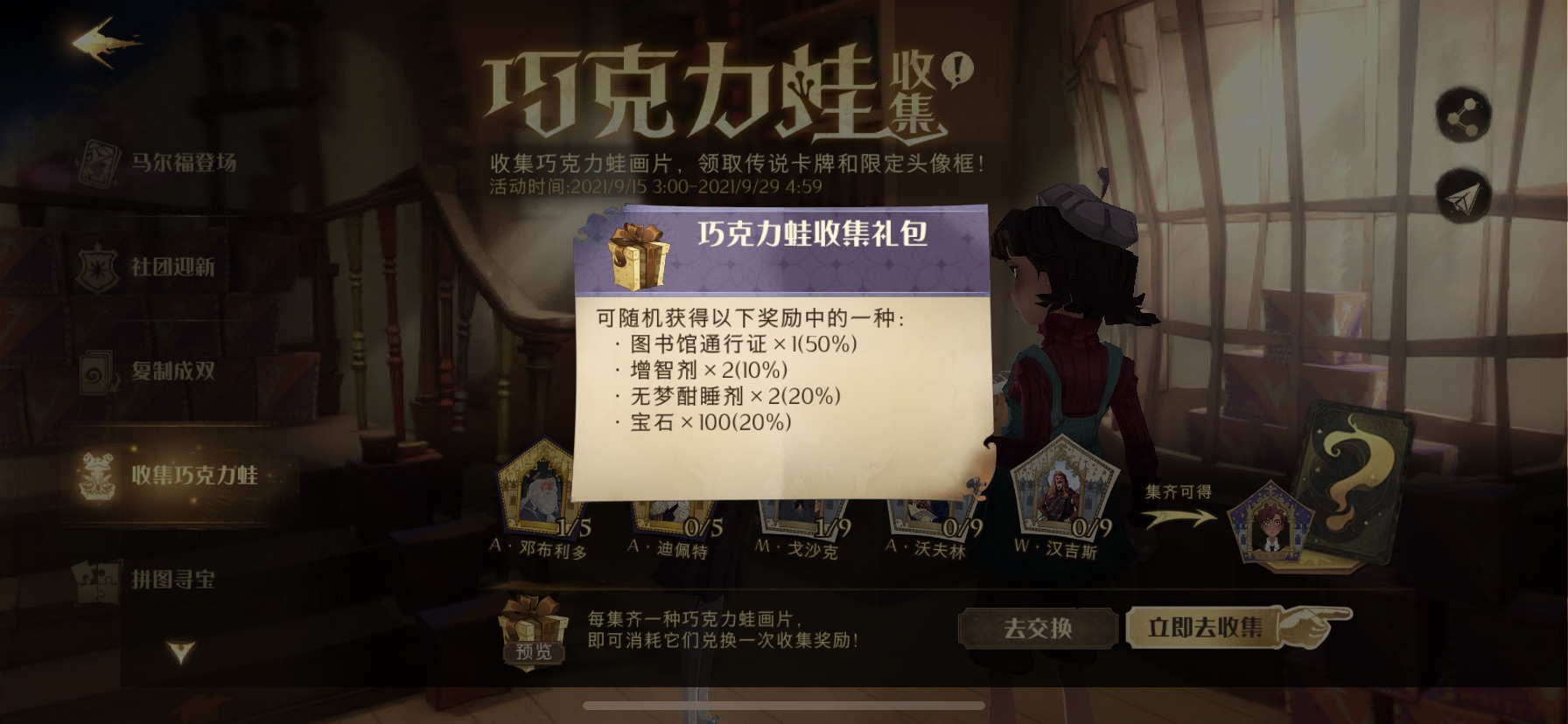 哈利波特魔法觉醒巧克力蛙攻略