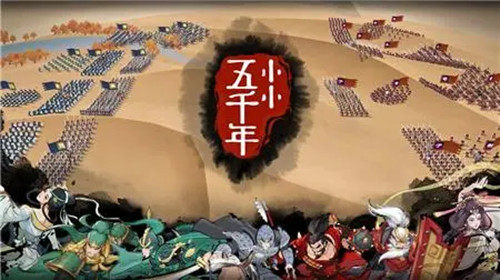 小小五千年氪金攻略