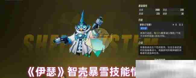 《伊瑟》智壳暴雪技能情报攻略