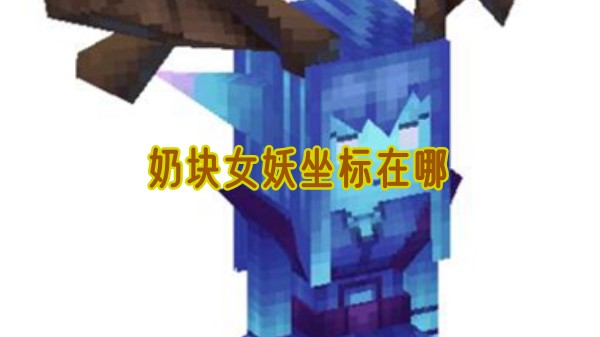 奶块女妖坐标在哪
