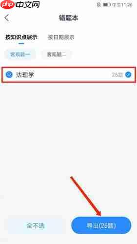 竹马法考如何导出错题？竹马法考导出错题的方法教程