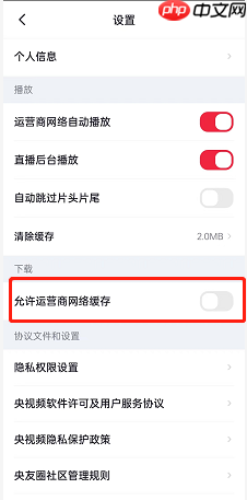 央视频怎么设置允许运营商网络缓存？央视频设置允许运营商网络缓存的方法