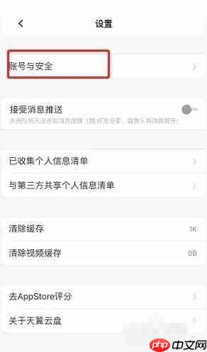 天翼云盘怎么注销账号？天翼云盘注销账号教程