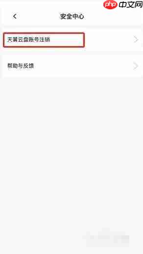 天翼云盘怎么注销账号？天翼云盘注销账号教程