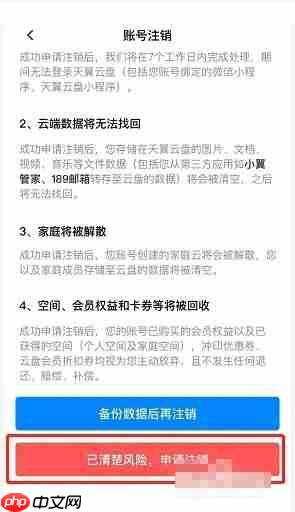 天翼云盘怎么注销账号？天翼云盘注销账号教程