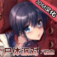 尸体派对驭血汉化版最新2025安卓下载