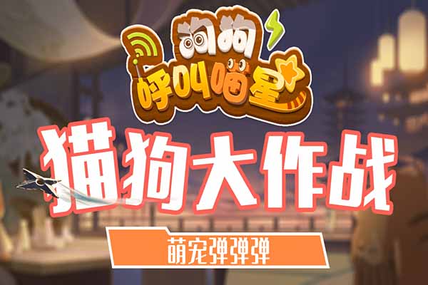 狗狗呼叫喵星手游