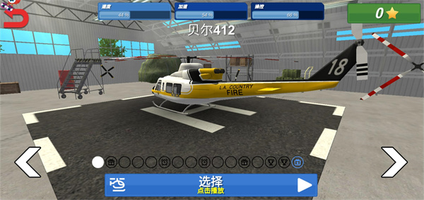 直升飞机救援模拟器