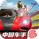 巅峰极速手机版苹果版