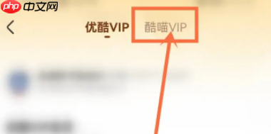 优酷怎样开通酷喵会员？优酷开通酷喵会员的方法