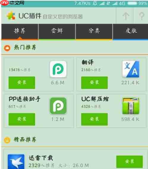 uc浏览器如何使用插件？uc浏览器使用插件的方法
