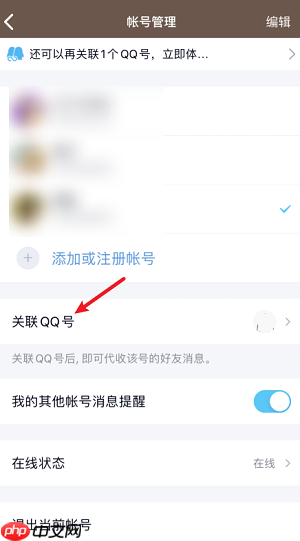 腾讯QQ怎么解除关联账号？腾讯QQ解除关联账号的方法
