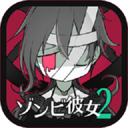 僵尸女友2手机下载