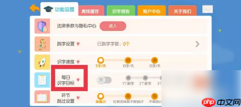 洪恩识字在哪设置每日识字目标？洪恩识字设置每日识字目标的方法
