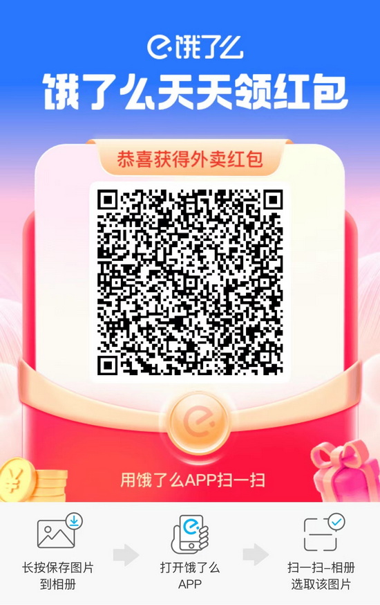 饿了么兑换码礼包二维码