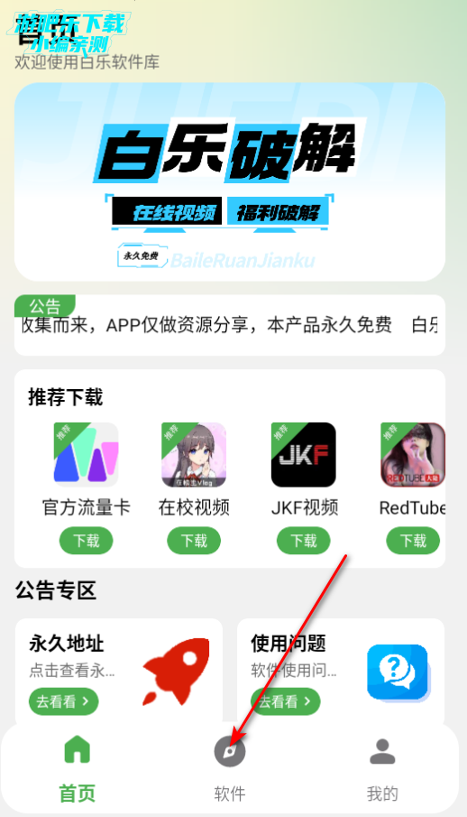 白乐软件库免费版