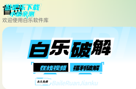 白乐软件库免费版