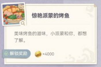 原神炙脍之夜全图鉴收集攻略 原神烤鱼全解锁攻略7