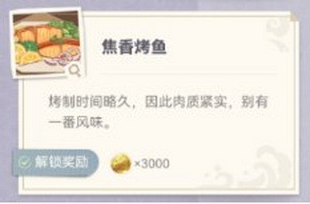 原神炙脍之夜全图鉴收集攻略 原神烤鱼全解锁攻略13