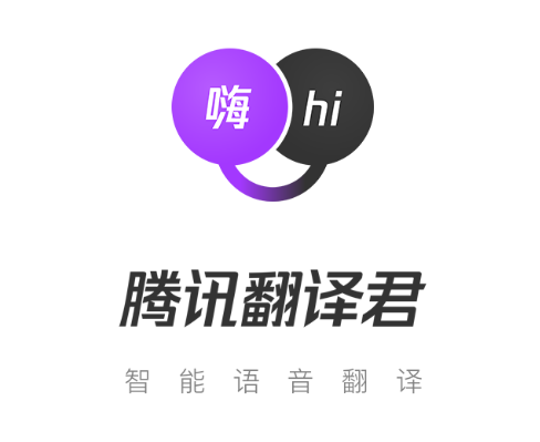 腾讯翻译君拍照翻译