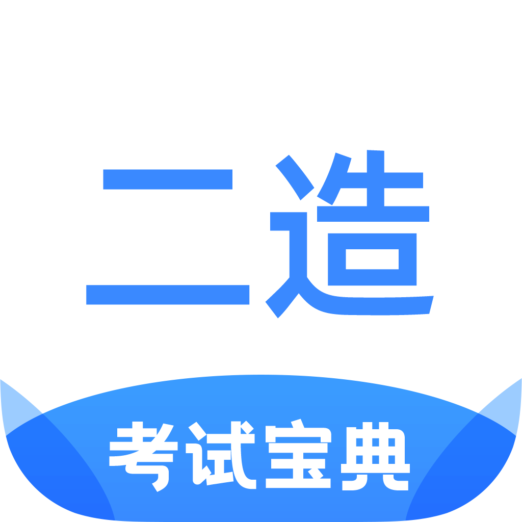 二级造价师考试宝典软件最新版