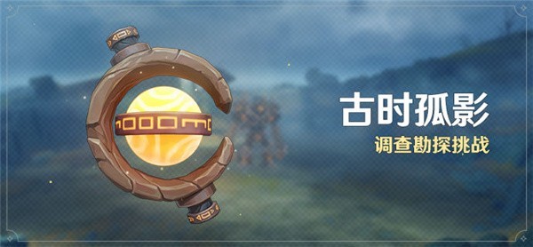 原神古时孤影活动怎么玩？原神古时孤影活动攻略