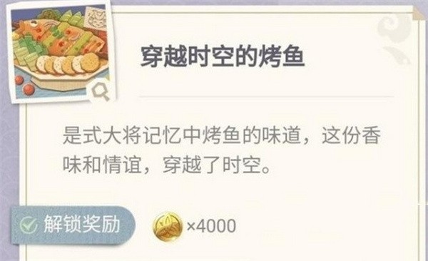 原神穿越时空的烤鱼怎么做？原神穿越时空的烤鱼配方介绍