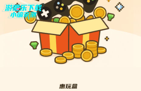 惠玩盒游戏平台官方版