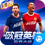 欧冠英雄安卓版最新版