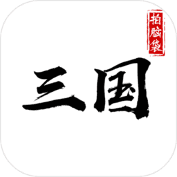 拍脑袋三国游戏app最新版