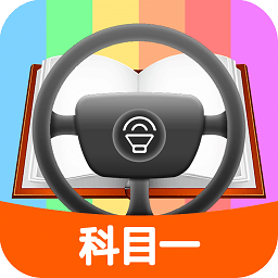 科目一模拟考试最新版ios版免费版