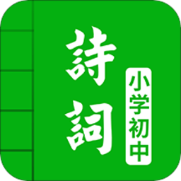 中小学古诗词大全app手机免费版