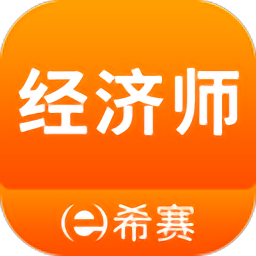 经济师考试真题库手机版苹果版