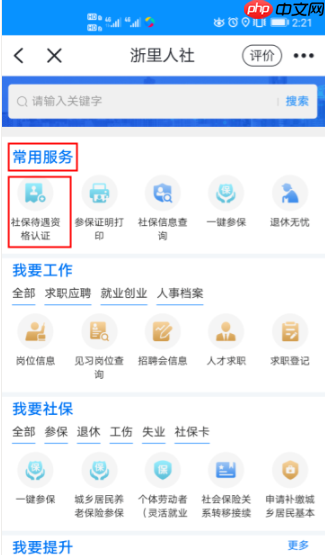 浙里办怎么进行社保认证？浙里办进行社保认证的方法