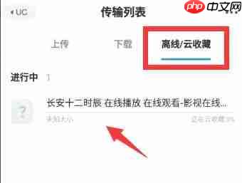 uc浏览器怎么用网盘看视频？uc浏览器用网盘看视频的方法