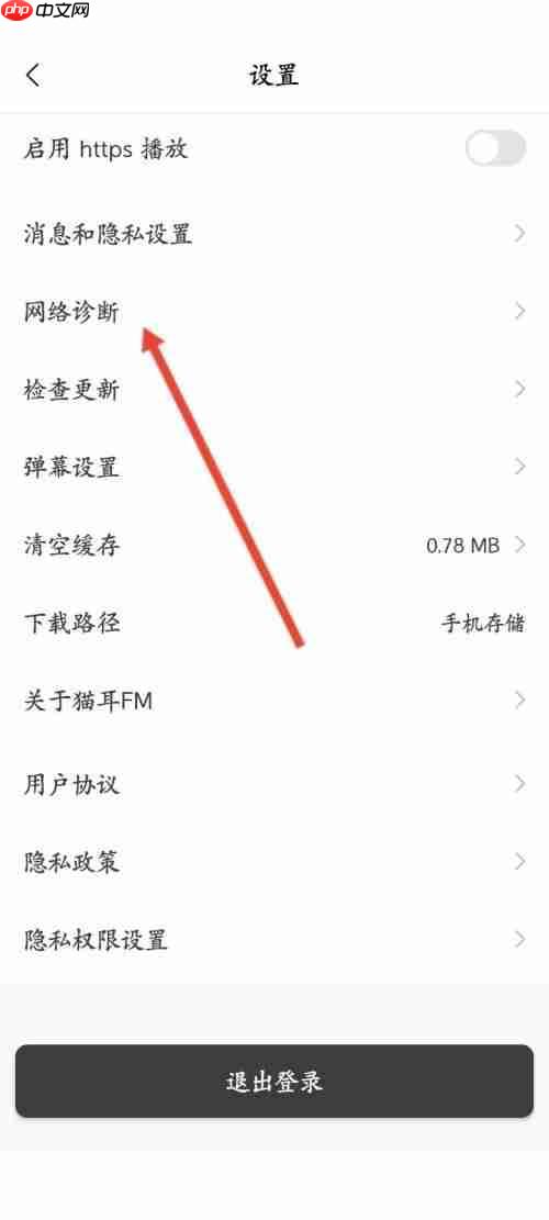 猫耳fm怎么网络诊断？猫耳fm网络诊断方法
