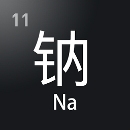 元素周期表助手专业版手机苹果版