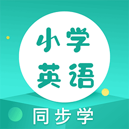 小学英语同步学堂ios免费下载