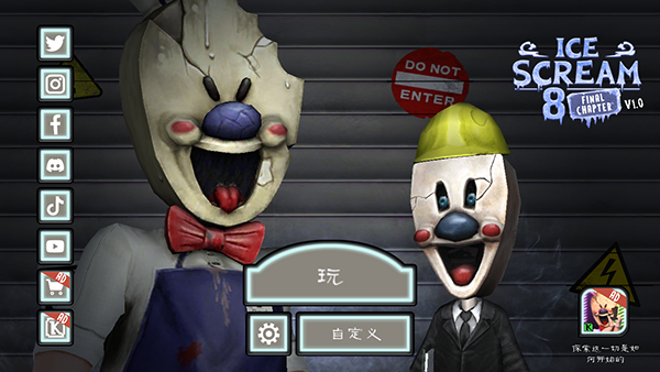 恐怖冰淇淋82.0版本