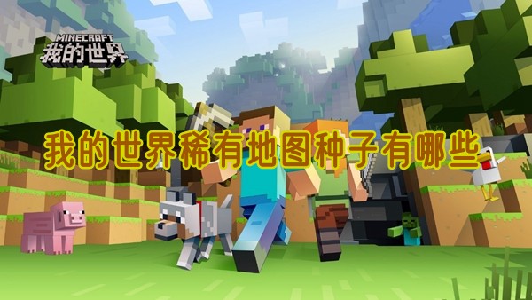 我的世界稀有地图种子有哪些