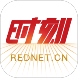 时刻新闻红网app免费版
