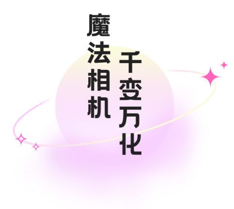 好玩相机app