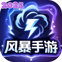 风暴手游盒子平台官方版